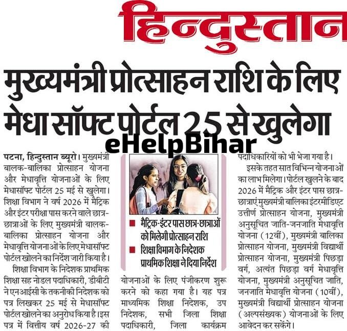 Bihar Board Matric 1st Division Scholarship 2026 - Bihar Board 10th 1st Division Scholarship ₹10000 के लिए ऑनलाइन आवेदन तिथि घोषित हो?